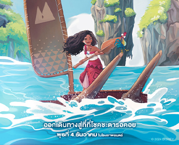 “Disney’s Moana 2 โมอาน่า 2” พร้อมเทียบท่าประเทศไทย เผยภาพโปสเตอร์แฟนอาร์ตเวอร์ชันไทยชุดใหม่ล่าสุด ก่อนเข้าฉายจริงวันพุธที่ 4 ธันวาคมนี้ ในโรงภาพยนตร์